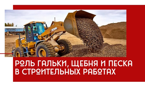 Роль гальки, щебня и песка в строительных работах в Мегионе