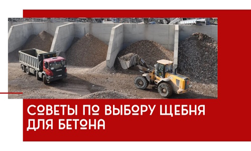 Советы по выбору щебня для бетона в Мегионе
