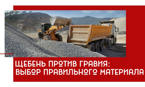 Щебень против гравия: выбор материала для строительных нужд в Мегионе